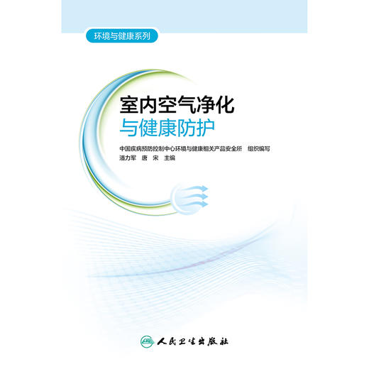 环境与健康系列——室内空气净化与健康防护 2024年9月科普书 商品图1