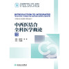 中西医结合全科医学概论（汉英双语） 2024年9月其他教材 商品缩略图1