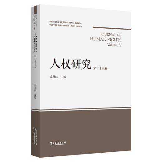 人权研究(第28卷) 商品图0