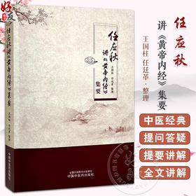 任应秋讲 黄帝内经集要 上古天真论篇 四气调神大论 六节藏象论篇 诊要经终论 王国柱 任廷革整理 9787513289092中国中医药出版社