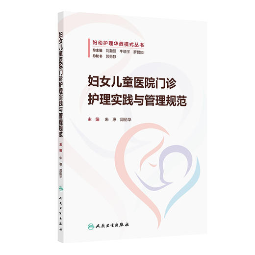 【预售】妇女儿童医院门诊护理实践与管理规范 2024年9月参考书 商品图0