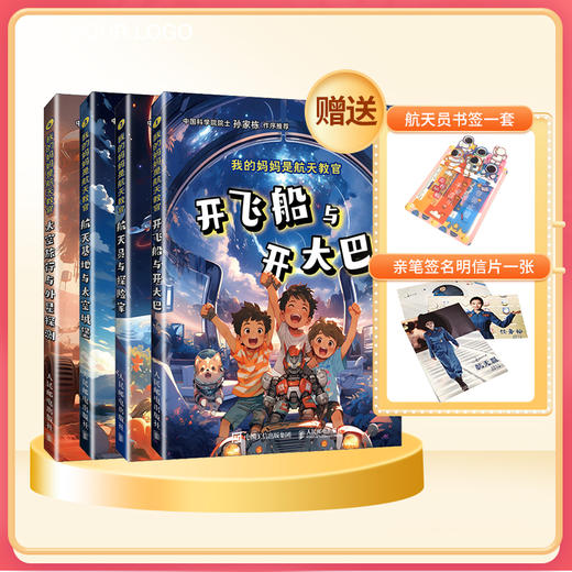 我的妈妈是航天教官(套装 赠品版) 商品图0