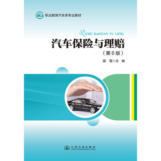 汽车保险与理赔（第6版） 商品图3