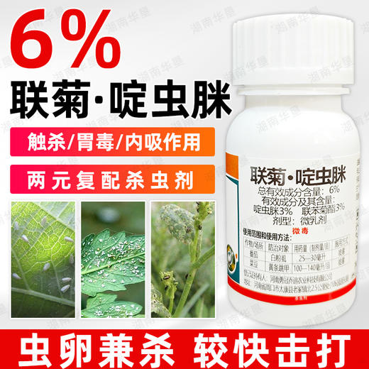 正品联苯菊酯啶虫脒白粉虱黄条跳甲番茄菜豆专用药内吸强力杀虫剂 商品图2