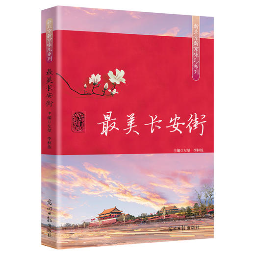 最美长安街（光明日报出版社） 商品图0