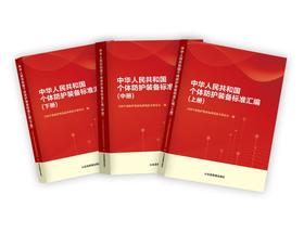 中华人民共和国个体防护装备标准汇编