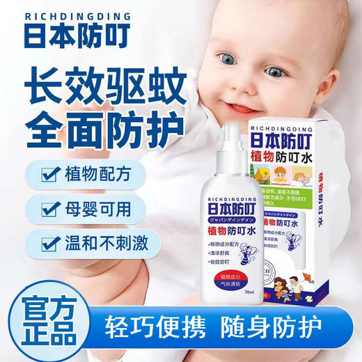 日本叮叮植物防叮水 商品图2