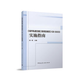 《城市轨道交通工程项目规范》GB55033 实施指南