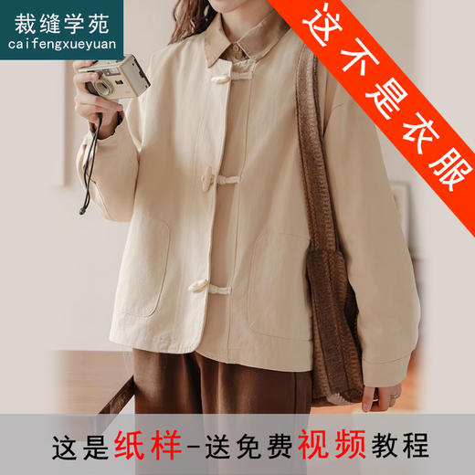 裁缝学苑AS35新中式小香风插肩圆领外套纸样女装新款上衣样板图纸 商品图0