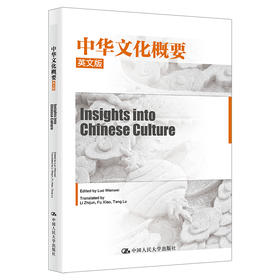中华文化概要（英文版）（Insights into Chinese Culture）/  骆文伟