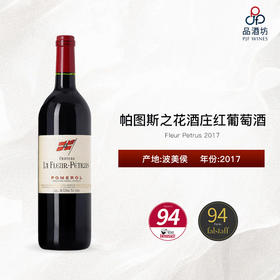 2017 Fleur Petrus 帕图斯之花酒庄红葡萄酒
