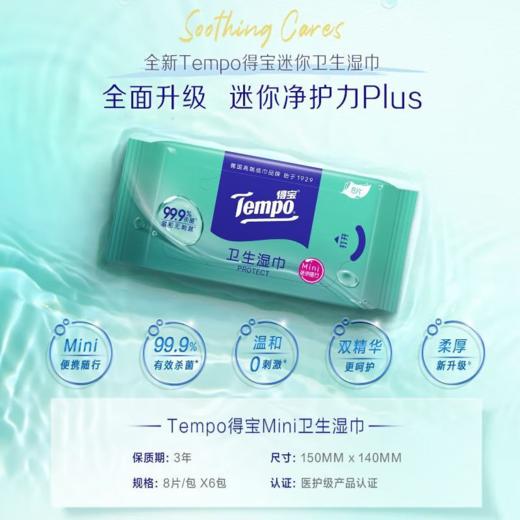 【积分兑换】得宝（Tempo）迷你湿巾8片/包*6包/提*5提便携清洁纸巾户外好物 商品图3