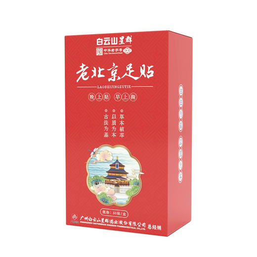 【50贴大盒装！秋冬养生足贴】广药白云山老北京足贴 晚上贴早上撕 安心好眠 草本配方 温和不刺鼻 商品图4