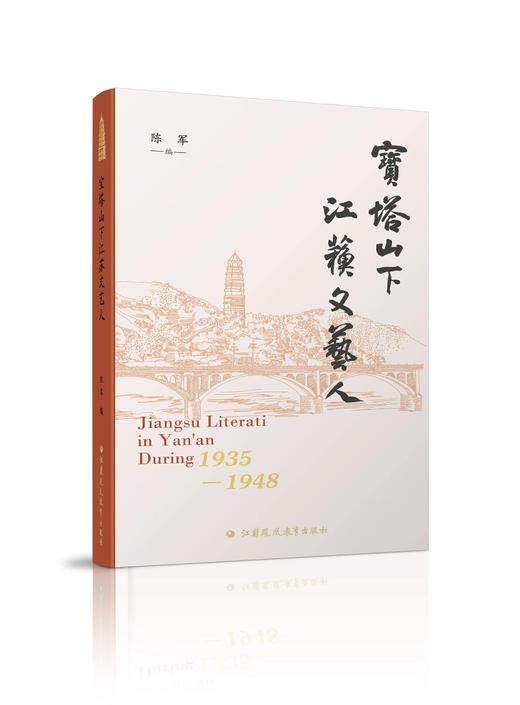 宝塔山下江苏文艺人 文艺工作者先进事迹  本书主要聚焦是学习工作在延安十三年时期文艺战线上的江苏籍人员等 江苏凤凰教育出版社 商品图0