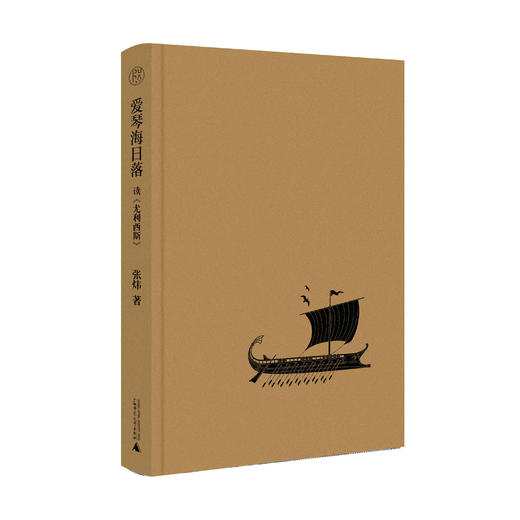 纯粹· 爱琴海日落——读〈尤利西斯〉 张炜/著 商品图1