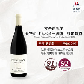 2019 Nicolas Rossignol Volnay 1er Cru Santenots 罗希诺酒庄桑特诺（沃尔奈一级园）红葡萄酒