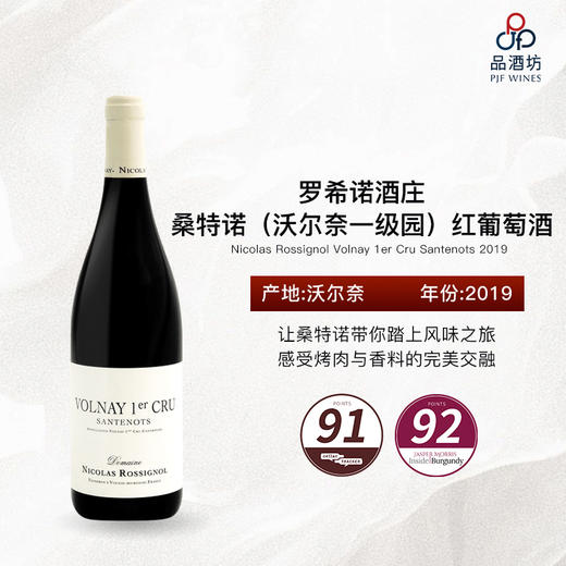 2019 Nicolas Rossignol Volnay 1er Cru Santenots 罗希诺酒庄桑特诺（沃尔奈一级园）红葡萄酒 商品图0