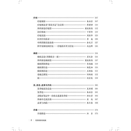 民国医家论疮疾 民国医家临证论丛 外科篇实用外科学 中国外科学之价值 疡科篇 主编贾杨 毕丽娟9787547867662上海科学技术出版社 商品图3