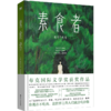 诺贝尔文学奖韩江 抽屉+素食者+白+植物妻子+失语者+不做告别 商品缩略图4