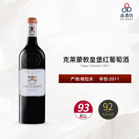 2011 Pape Clement 克莱蒙教皇堡红葡萄酒