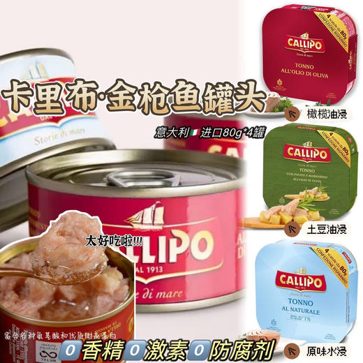 意大利原装进口Callipo卡里布·金枪鱼罐头，下单后三到五天发货，不接急件 商品图6