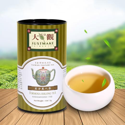 【新鲜市集】大观东方美人乌龙茶 150g 商品图0