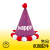 紫色happy生日绒帽 商品缩略图0