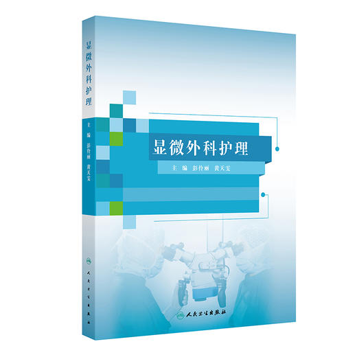 【预售】显微外科护理 2024年9月参考书 商品图0