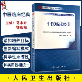 中医临床经典 高等学校十四五创新教材 供中西医结合类 中医学类 临床医学类等专业用 范永升钟相根编9787117368216人民卫生出版社