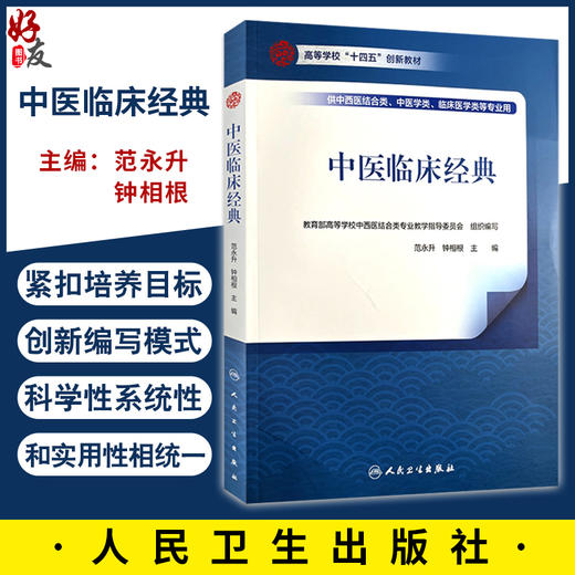 中医临床经典 高等学校十四五创新教材 供中西医结合类 中医学类 临床医学类等专业用 范永升钟相根编9787117368216人民卫生出版社 商品图0