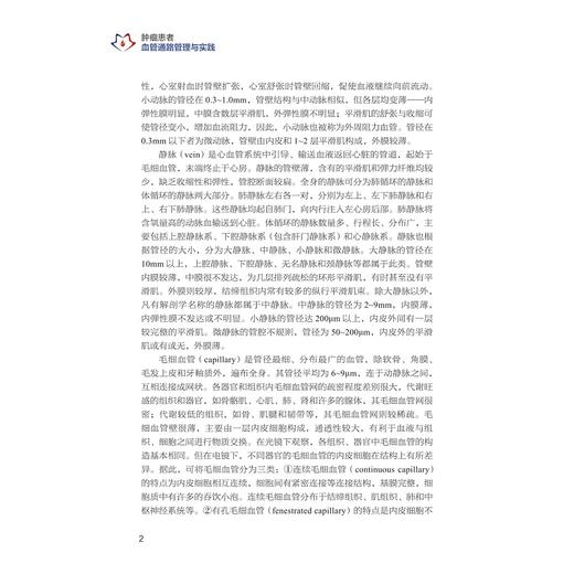 肿瘤患者血管通路管理与实践/吴婉英 吴怡主编/浙江大学出版社 商品图2
