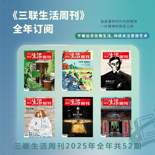 【十点独家】《三联生活周刊》2025全年预订（共52期）| 独家超值赠品：5本精选期刊+1本88元赠刊 商品图0