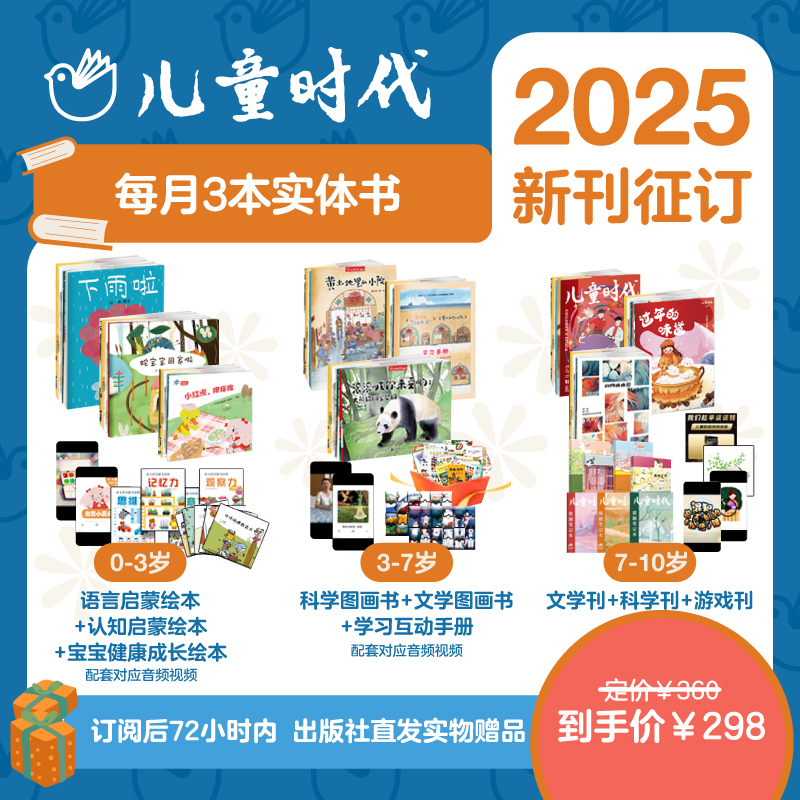 中国原创儿童时代图画书系列绘本杂志0-10岁 宋庆龄创刊2025年征订起订全年12期【年刊月发】