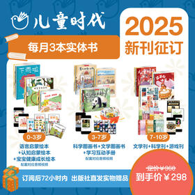 中国原创儿童时代图画书系列绘本杂志0-10岁 宋庆龄创刊2025年征订起订全年12期【年刊月发】