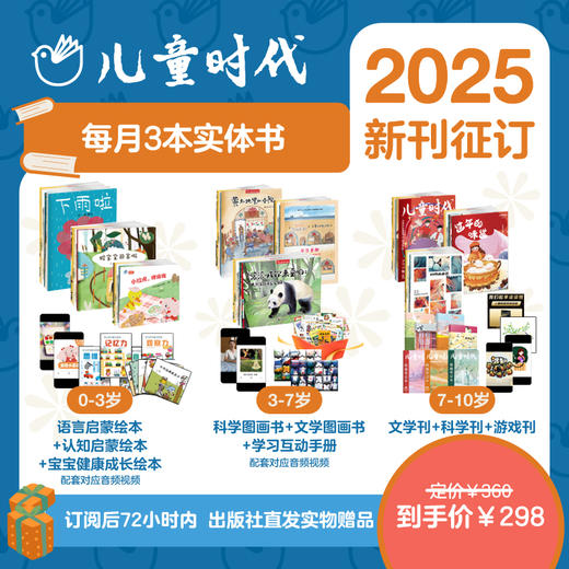 中国原创儿童时代图画书系列绘本杂志0-10岁 宋庆龄创刊2025年征订起订全年12期【年刊月发】 商品图0