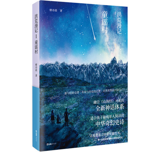 洪荒漫记Ⅰ童谣村 商品图0