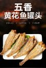 五香黄花鱼 150克 *30罐 商品缩略图1