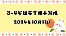 2024.10.11 3-4岁组亲子闯关游戏