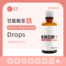 美繁Mishige甘氨酸亚铁制剂液体滴剂50ml