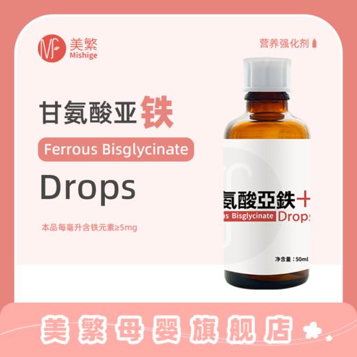 美繁Mishige甘氨酸亚铁制剂液体滴剂50ml 商品图0