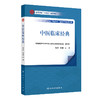 【预售】中医临床经典 2024年9月其他教材 商品缩略图0