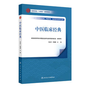 【预售】中医临床经典 2024年9月其他教材