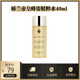 娇兰帝皇蜂姿精粹水40ml丨蜜润柔肤水 养出光滑少女肌