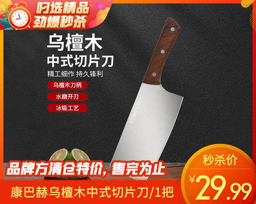 康巴赫乌檀木中式切片刀/1把补单专用 商品图0