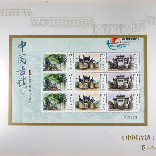 《中国古镇（二）》邮票小版相框 商品图1