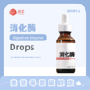美繁消化酶（复配酶制剂）液体滴剂30ml(酶含量156mg/ml) 商品缩略图0