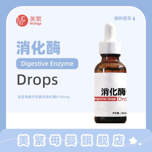美繁消化酶（复配酶制剂）液体滴剂30ml(酶含量156mg/ml) 商品图0