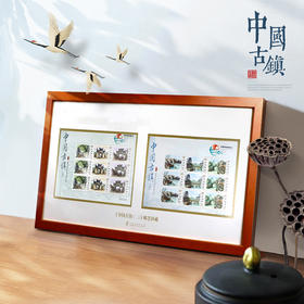 《中国古镇（二）》邮票小版相框