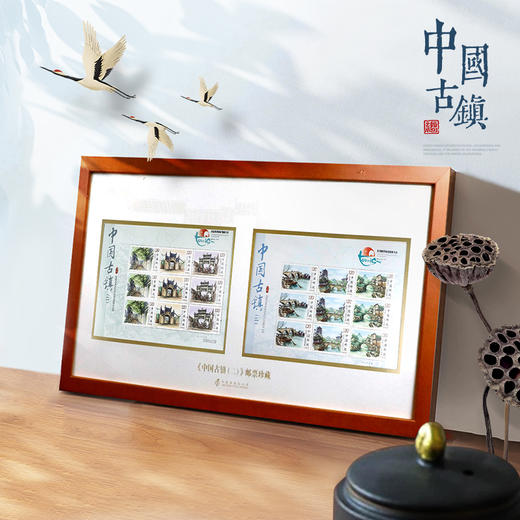 《中国古镇（二）》邮票小版相框 商品图0