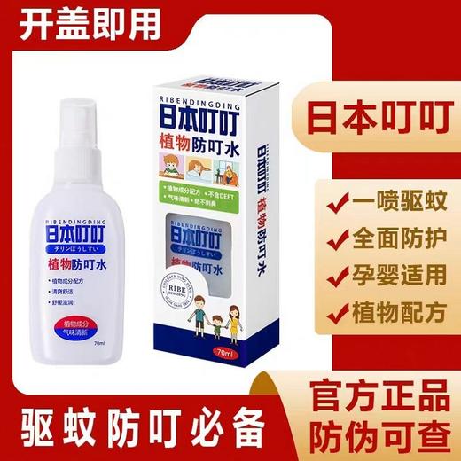 日本叮叮植物防叮水 商品图1